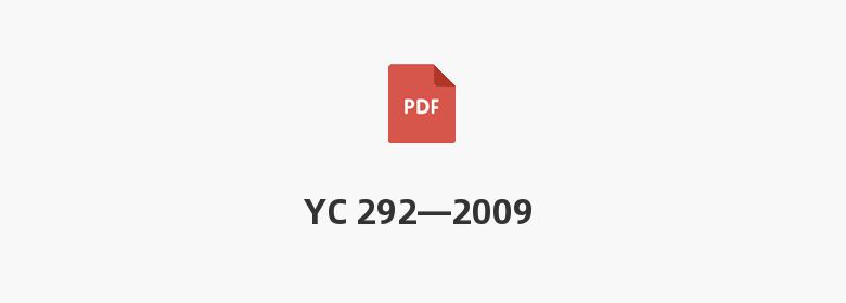 YC 292—2009